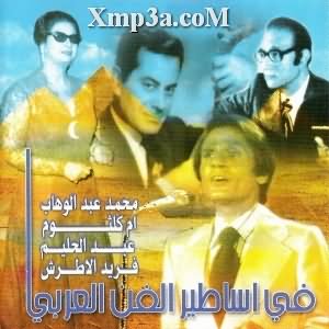 Asateer El Fan El Araby - اساطير الفن العربى