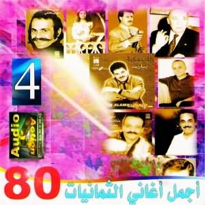 Best Of 80s Songs - اجمل اغانى الثمانينات