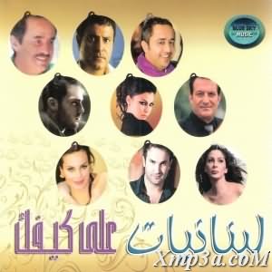 Lebnaneyat Aala Kaifak