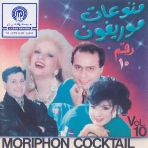 Moriphon Cocktail Vol.10 - منوعات موريفون رقم 10