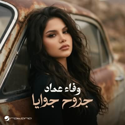 جروح جوايا