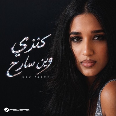 وين سارح<