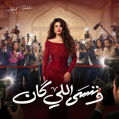 الموسيقى التصويرية لمسلسل وننسى اللي كان