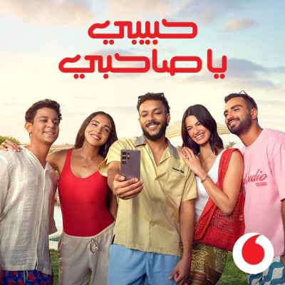 حبيبي يا صاحبي