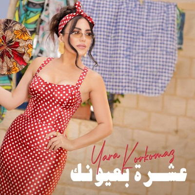 عشرة بعيونك