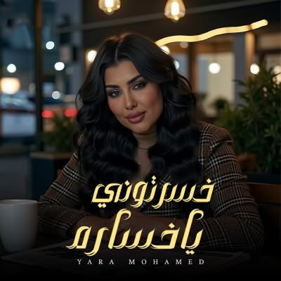 خسرتونى يا خساره