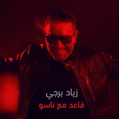 قاعد مع ناسو