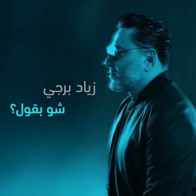 شو بقول