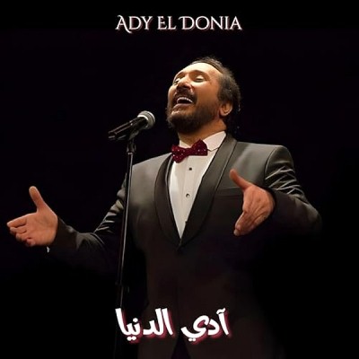 ألبوم ادي الدنيا