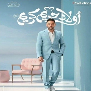 اغاني فيلم اولاد حريم كريم