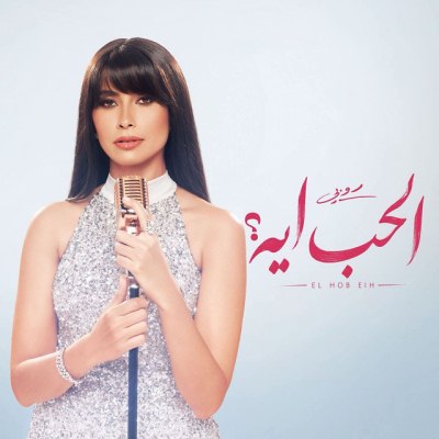 الحب ايه