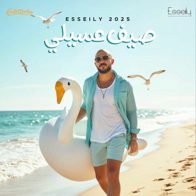 صيف عسيلي 2025