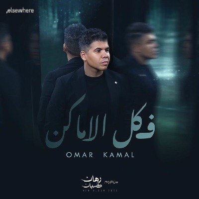 فكل الاماكن