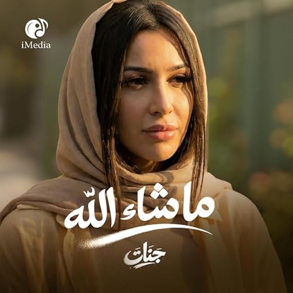 ما شاء الله