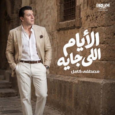الأيام الجايه