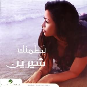 Mesh 3awza Gherak Enta (Remix)