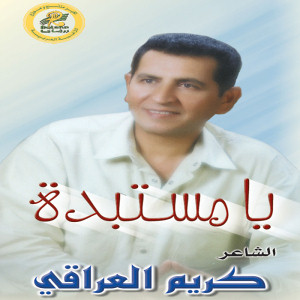 Ya Mustabdah - يا مستبدة